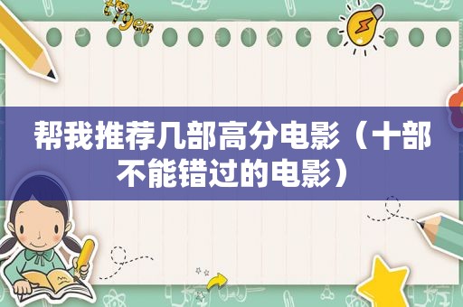 帮我推荐几部高分电影（十部不能错过的电影）