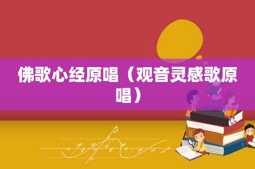 佛歌心经原唱（观音灵感歌原唱）