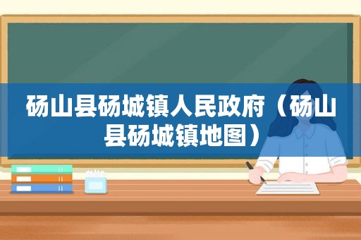 砀山县砀城镇人民 *** （砀山县砀城镇地图）