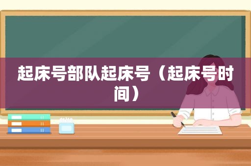 起床号部队起床号（起床号时间）