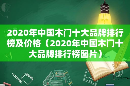 2020年中国木门十大品牌排行榜及价格（2020年中国木门十大品牌排行榜图片）
