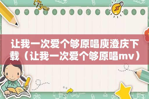 让我一次爱个够原唱庾澄庆下载（让我一次爱个够原唱mv）