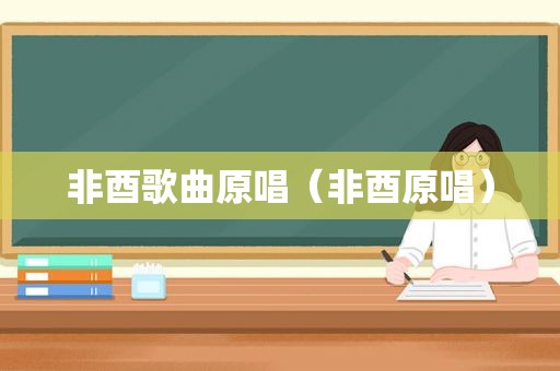 非酉歌曲原唱（非酉原唱）