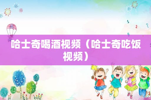 哈士奇喝酒视频（哈士奇吃饭视频）
