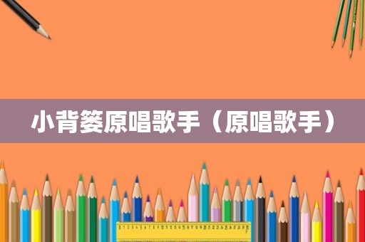 小背篓原唱歌手（原唱歌手）