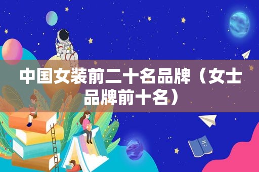 中国女装前二十名品牌（女士品牌前十名）