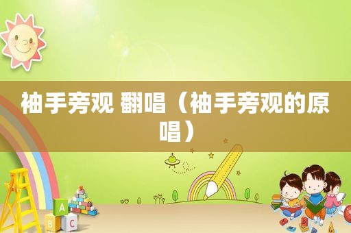 袖手旁观 翻唱（袖手旁观的原唱）