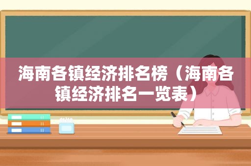 海南各镇经济排名榜（海南各镇经济排名一览表）