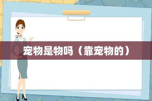 宠物是物吗（靠宠物的）