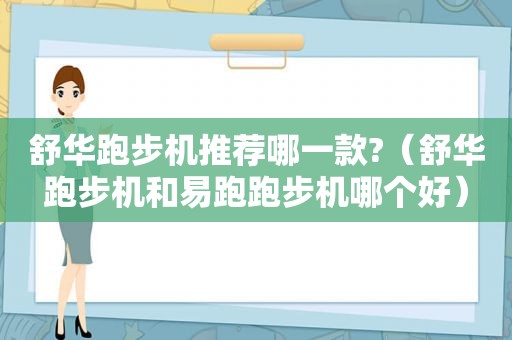 舒华跑步机推荐哪一款?（舒华跑步机和易跑跑步机哪个好）