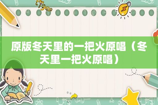 原版冬天里的一把火原唱（冬天里一把火原唱）