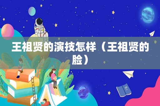 王祖贤的演技怎样（王祖贤的脸）