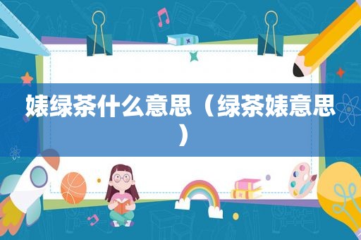 婊绿茶什么意思（绿茶婊意思）