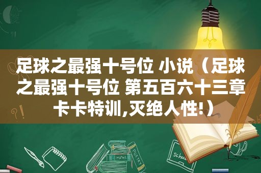 足球之最强十号位 小说（足球之最强十号位 第五百六十三章 卡卡特训,灭绝人性!）