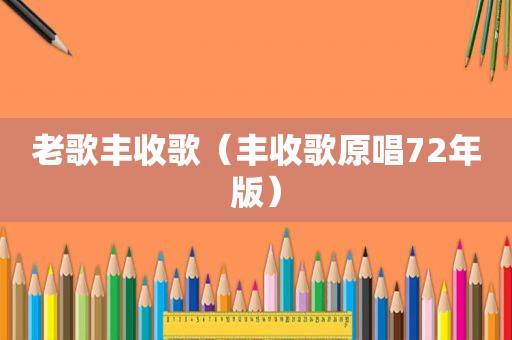 老歌丰收歌（丰收歌原唱72年版）