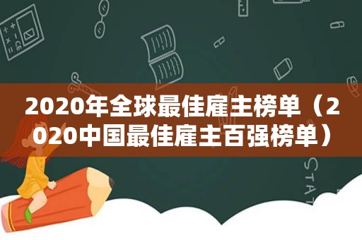 2020年全球最佳雇主榜单（2020中国最佳雇主百强榜单）