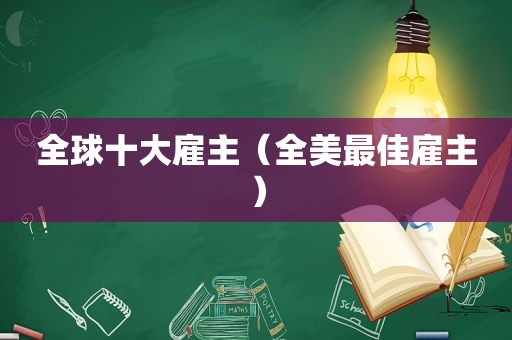 全球十大雇主（全美最佳雇主）