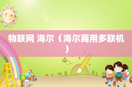 物联网 海尔（海尔商用多联机）