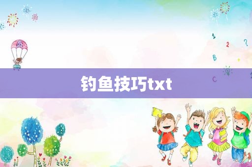 钓鱼技巧txt