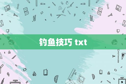 钓鱼技巧 txt