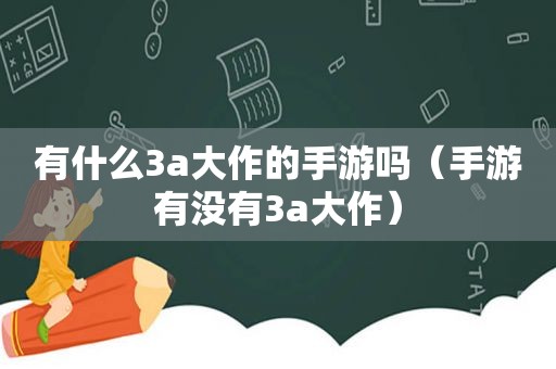 有什么3a大作的手游吗（手游有没有3a大作）