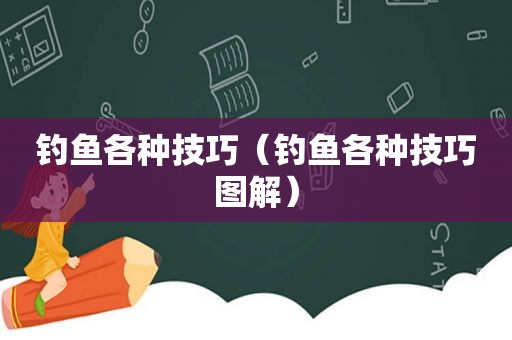 钓鱼各种技巧（钓鱼各种技巧图解）