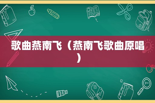 歌曲燕南飞（燕南飞歌曲原唱）