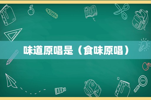 味道原唱是（食味原唱）