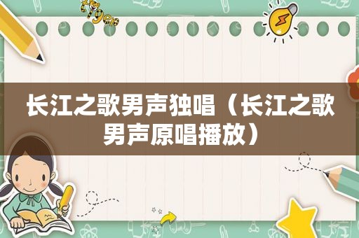长江之歌男声独唱（长江之歌男声原唱播放）