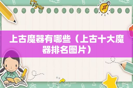 上古魔器有哪些（上古十大魔器排名图片）
