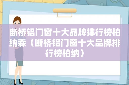 断桥铝门窗十大品牌排行榜柏纳森（断桥铝门窗十大品牌排行榜柏纳）