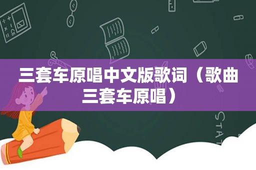 三套车原唱中文版歌词（歌曲三套车原唱）