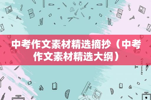 中考作文素材 *** 摘抄（中考作文素材 *** 大纲）