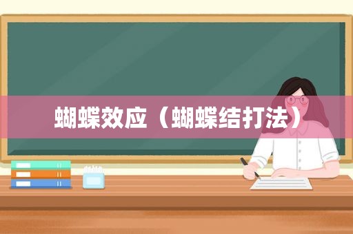 蝴蝶效应（蝴蝶结打法）