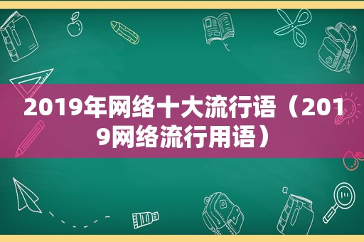 2019年网络十大流行语（2019网络流行用语）