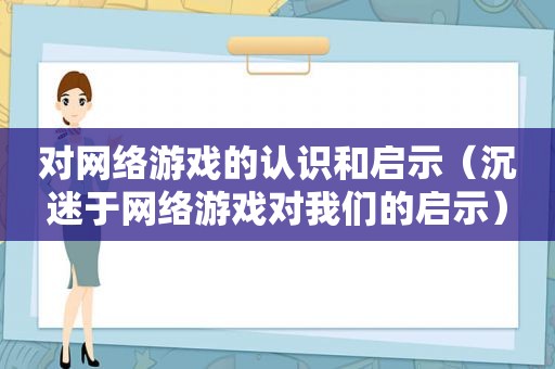 对网络游戏的认识和启示（沉迷于网络游戏对我们的启示）