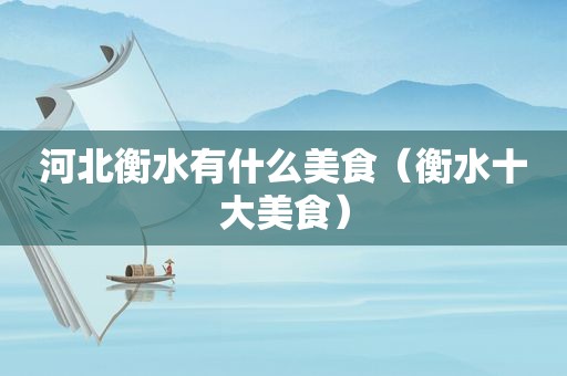 河北衡水有什么美食（衡水十大美食）