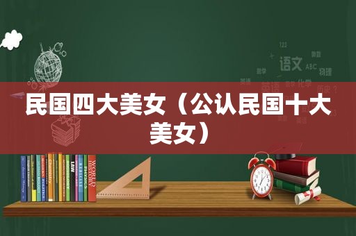 民国四大美女（公认民国十大美女）