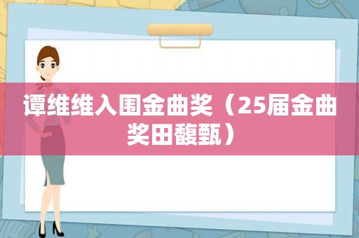 谭维维入围金曲奖（25届金曲奖田馥甄）