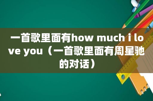 一首歌里面有how much i love you（一首歌里面有周星驰的对话）