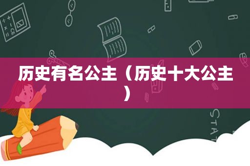 历史有名公主（历史十大公主）