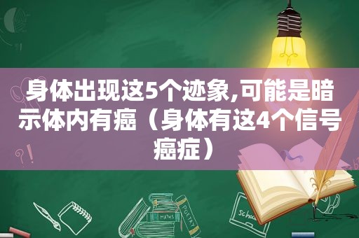 身体出现这5个迹象,可能是暗示体内有癌（身体有这4个信号 癌症）