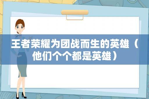 王者荣耀为团战而生的英雄（他们个个都是英雄）
