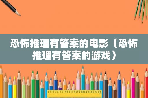 恐怖推理有答案的电影（恐怖推理有答案的游戏）