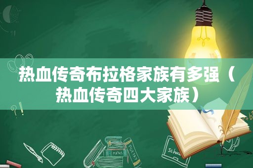 热血传奇布拉格家族有多强（热血传奇四大家族）