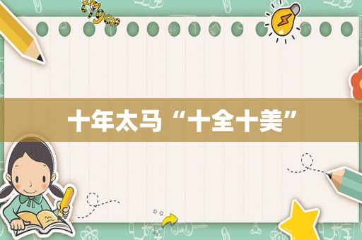 十年太马“十全十美”