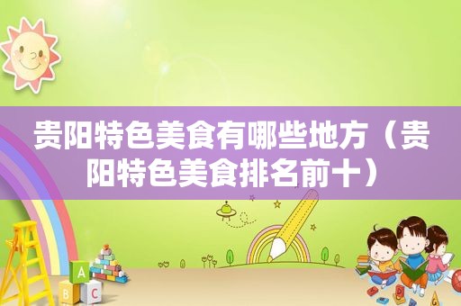 贵阳特色美食有哪些地方（贵阳特色美食排名前十）