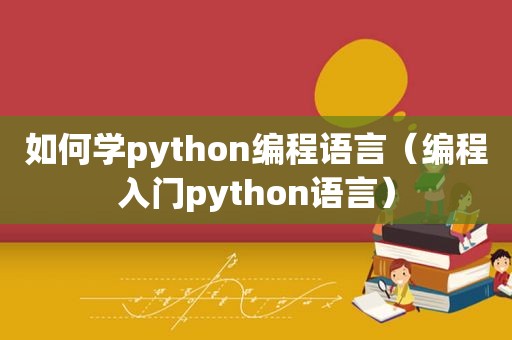 如何学python编程语言（编程入门python语言）