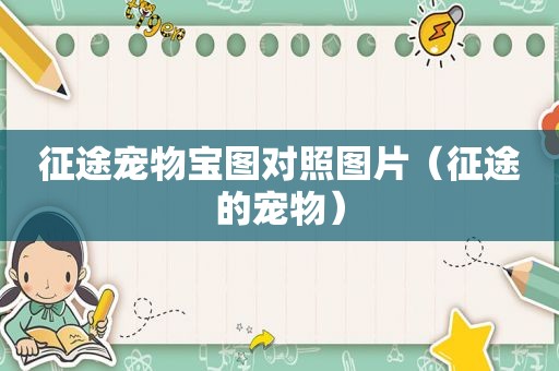 征途宠物宝图对照图片（征途的宠物）
