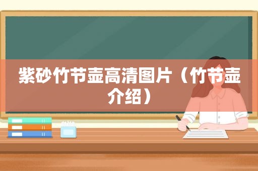 紫砂竹节壶高清图片（竹节壶介绍）